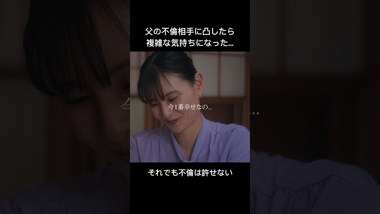 この女が父と不倫してました… #父の不倫が発覚しました #bumpドラマ #不倫