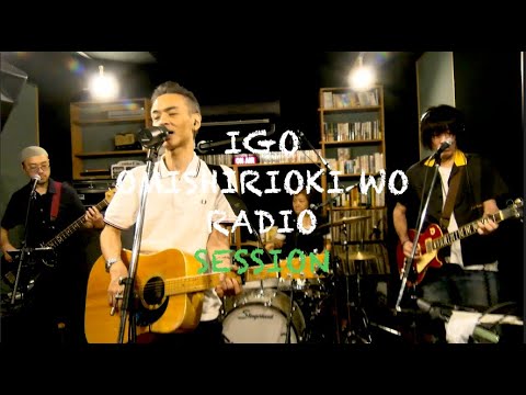 IGO OMISHIRIOKI WO RADIO SESSION vol.158 ft. 綿内克幸