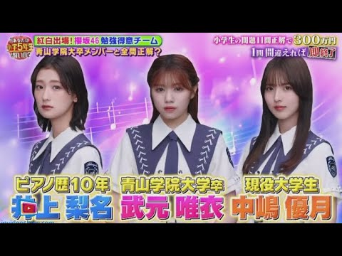 【櫻坂46】櫻坂46の勉強得意な3人が初参戦!「クイズ!あなたは小学5年生より賢いの?」告知動画が公開中 www | 2024年7月26日