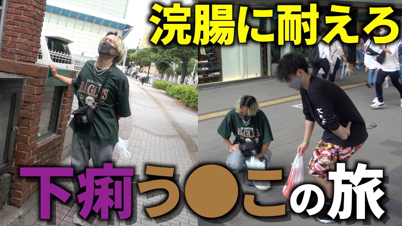 【耐久旅】浣腸しながらロケなんて出来る訳ないでしょ