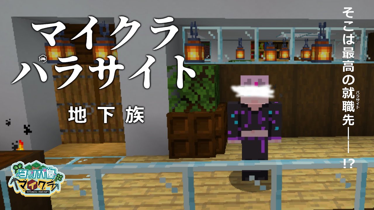 人ん家の下に住む その1【 #minecraft / #ヨツバ屋 / #男の娘vtuber / #ダイスキュん 】