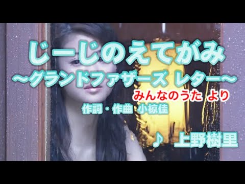 【キッズ】じーじのえてがみ~グランドファザーズ レター~ / 上野樹里 // 歌ってみた(伴奏原曲キー)カラオケ【みんなのうた】