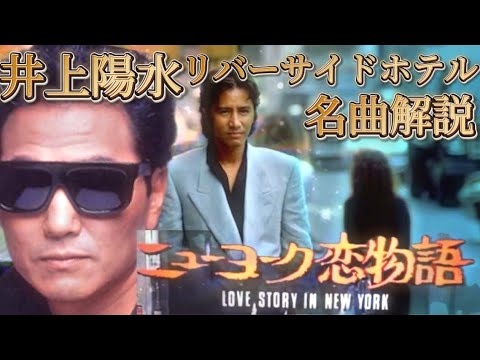 【ニューヨーク恋物語】誰もが憧れたトレンディドラマとその主題歌を振り返り解説する動画!井上陽水・リバーサイドホテル