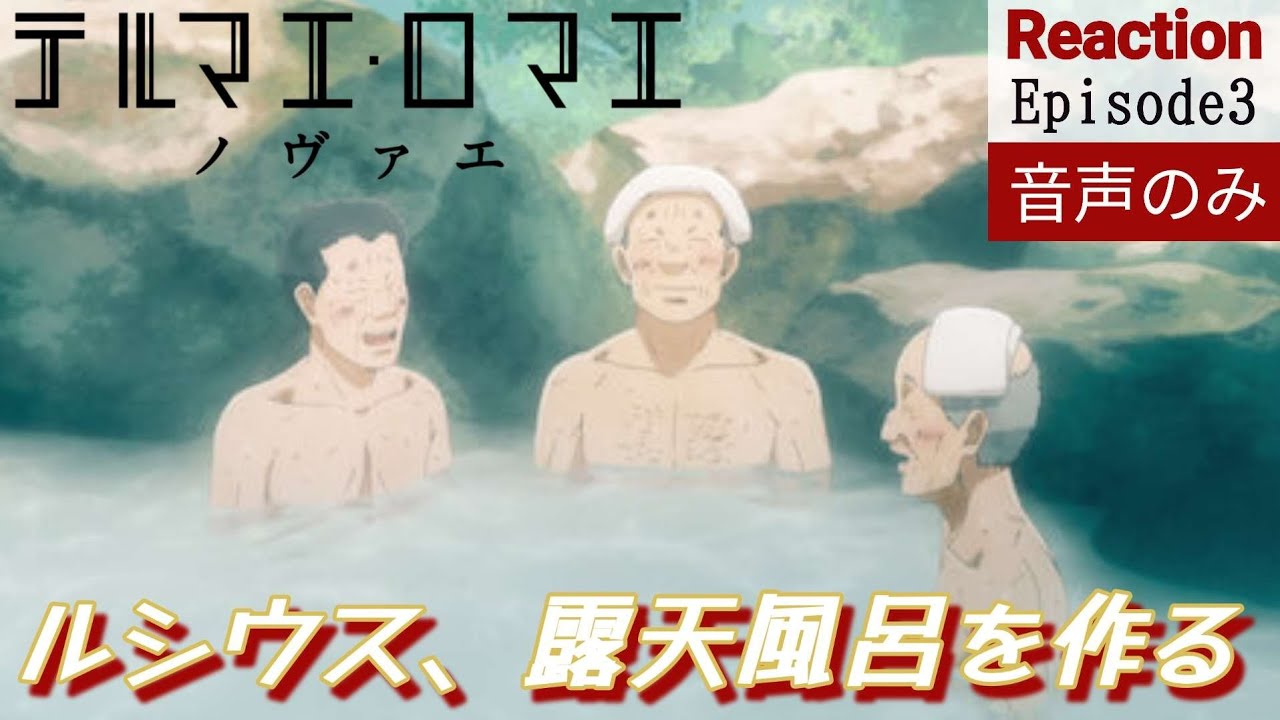 【同時視聴】テルマエ・ロマエ ノヴァエ 第3話 アニメリアクション THERMÆ ROMÆ NOVÆ Episode3 Anime Reaction