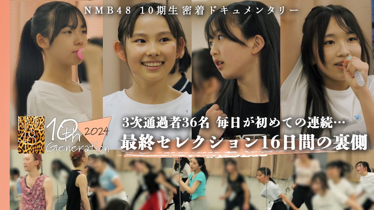 【奮闘】汗と涙の16日間…最後のセレクションが始まる|NMB48 10期生密着ドキュメンタリー#2