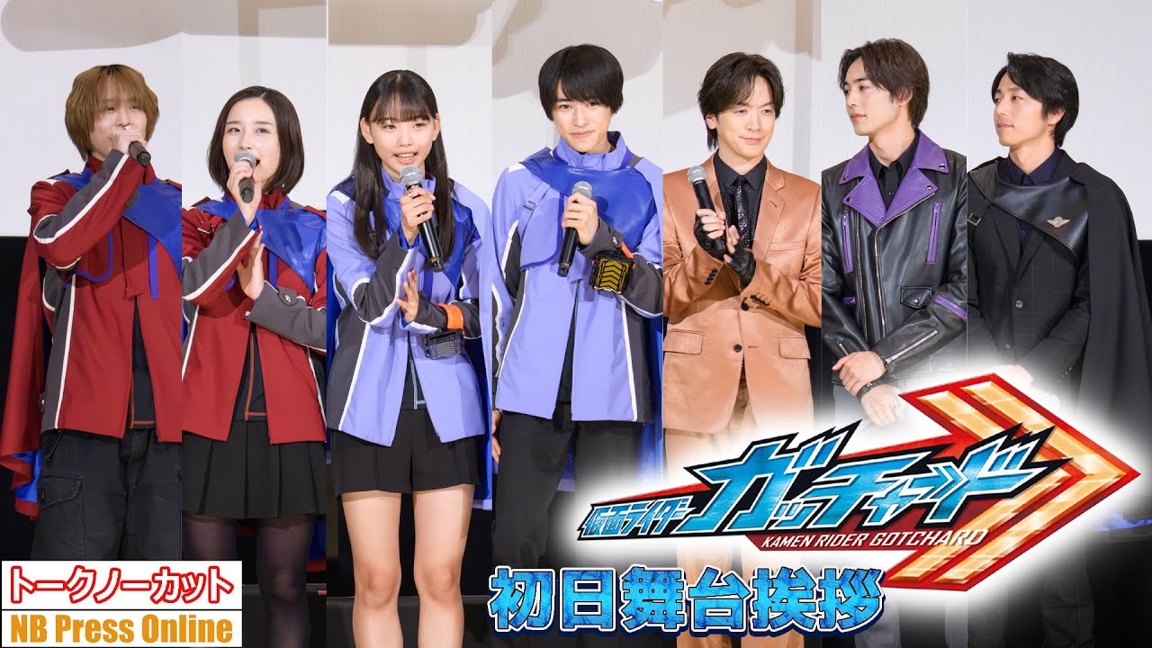本島純政&DAIGO、同時変身!安倍乙&松本麗世のズッキューン♡も!映画『仮面ライダーガッチャード ザ・フューチャー・デイブレイク』初日舞台挨拶【トークノーカット】