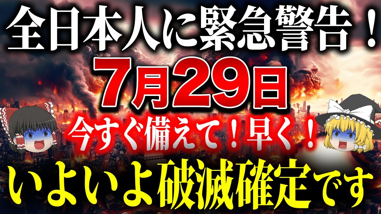 【残り1時間で削除】バレたくないので今日だけ特別に公開します。この通りにやれば確実に、7月29日にとんでもないことが起こります【ゆっくり解説】