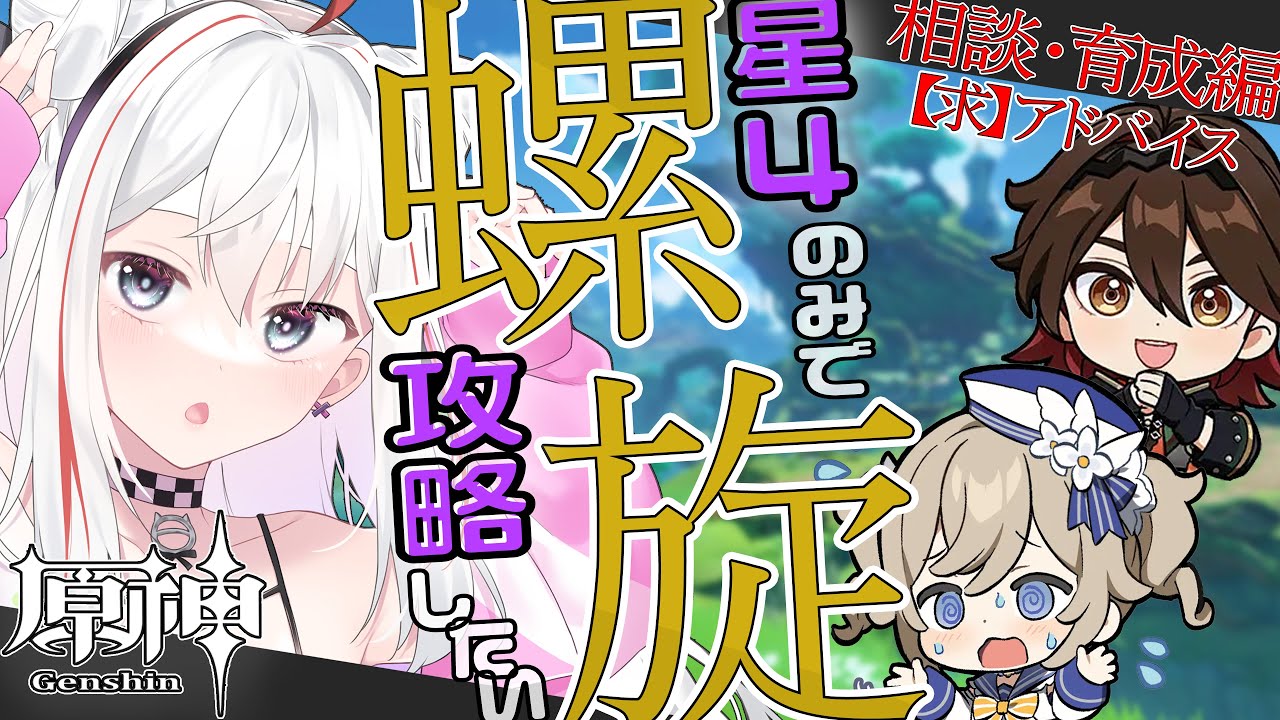 【 原神 】🌟初挑戦🌟 星4だけで螺旋攻略準備!マルチで力と知恵を貸してください! #原神 #vtuber