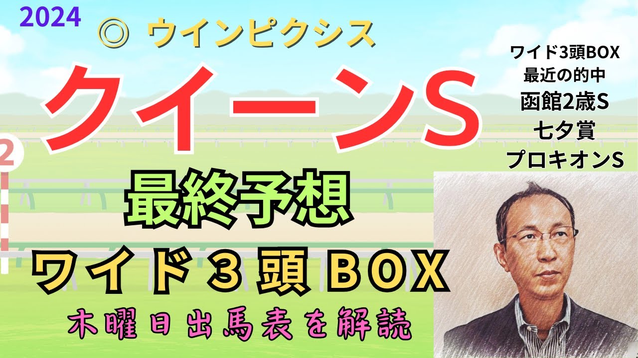 ◎ ウインピクシス 「クイーンステークス 2024 ワイド3頭BOX3点予想」 #クイーンステークス