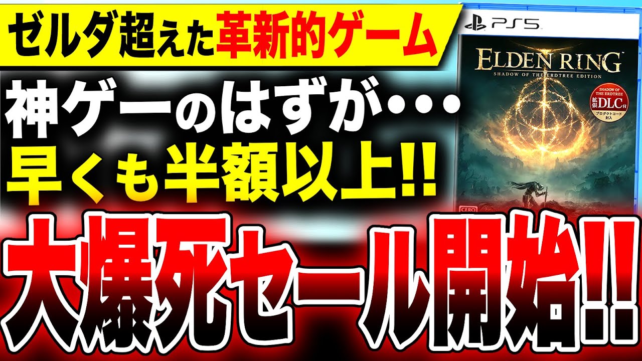 【遂に始まった!大爆死在庫セール!!】ゼルダブレワイを超えた神ゲー完全版が早くも半額以上! PS5 PS4『エルデンリング DLC限定版』/バグ・不具合で炎上『パワプロ2024-2025』どうなる!?