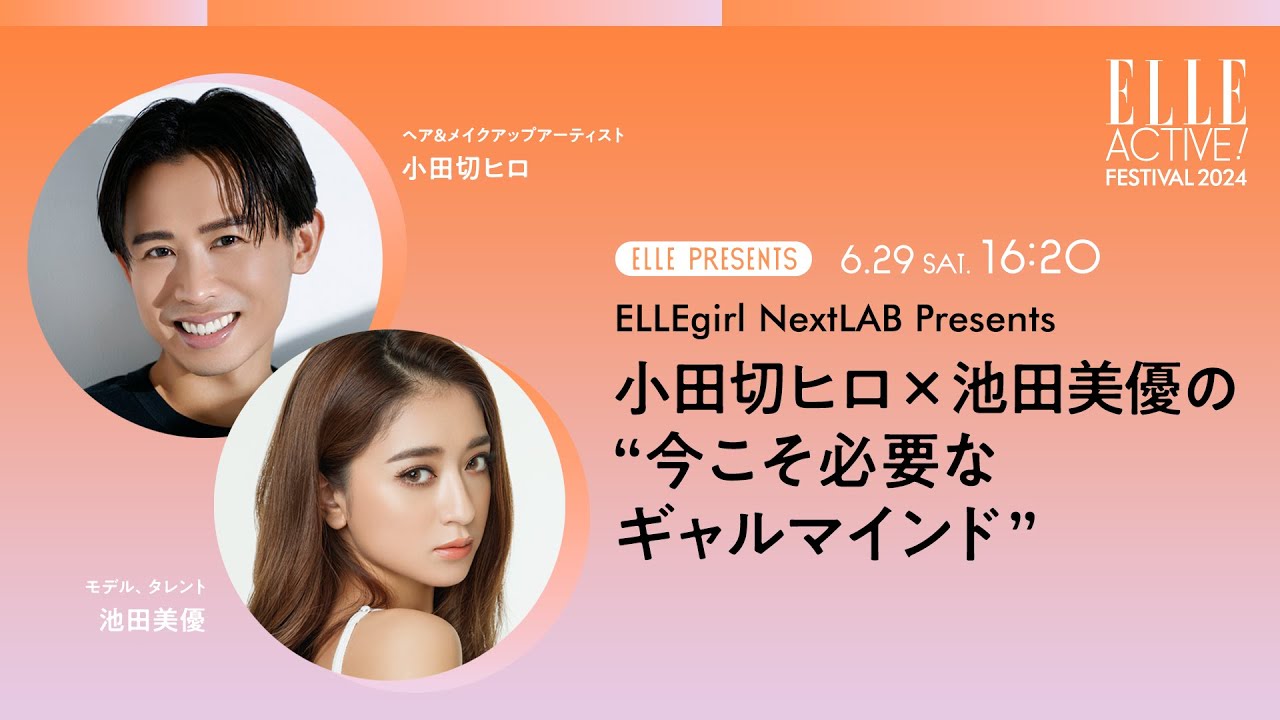 【小田切ヒロ×池田美優】今こそ必要なギャルマインド|ELLE ACTIVE! FESTIVAL 2024| ELLE Japan