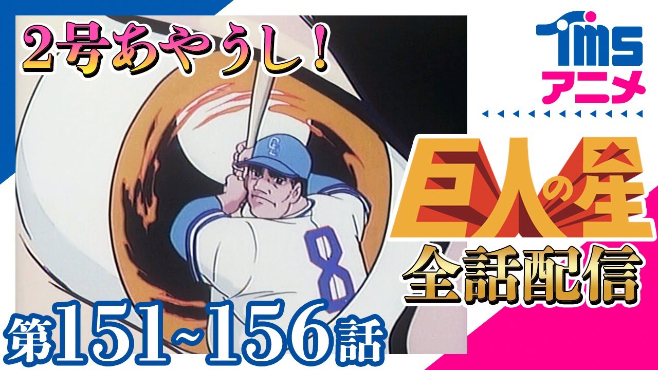 【全話配信中】巨人の星⚾第151~156話「対決.その前夜」「対決!! 星対伴」「魔球打たる!」「敗れた鬼」「花形の奇策」「大リーグボール2号の敗北」