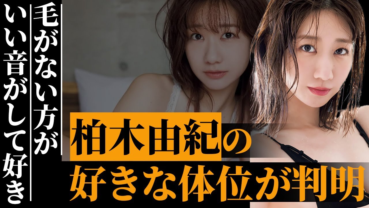 柏木由紀が自ら語った好きな体位と特殊な“性癖”…風呂嫌いで“臭い”と言われる真相がヤバい…