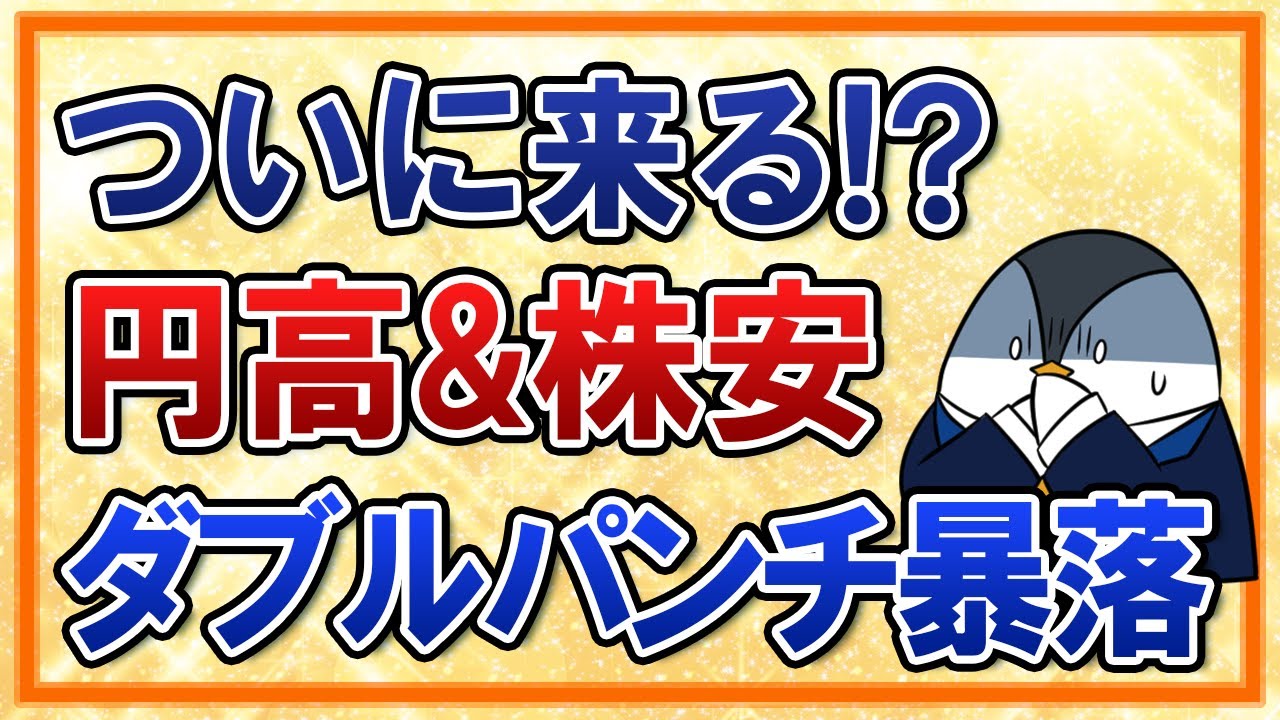 【お金が減って怖い】円高&株安のダブルパンチ暴落がついに来るか!?今こそ大事な心構えを知っておこう
