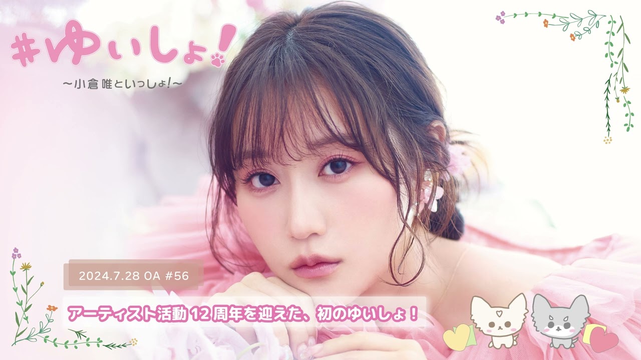 【WEBラジオ】#ゆいしょ!~小倉 唯といっしょ!~#56✨アーティスト活動12周年を迎えた、初のゆいしょ!✨