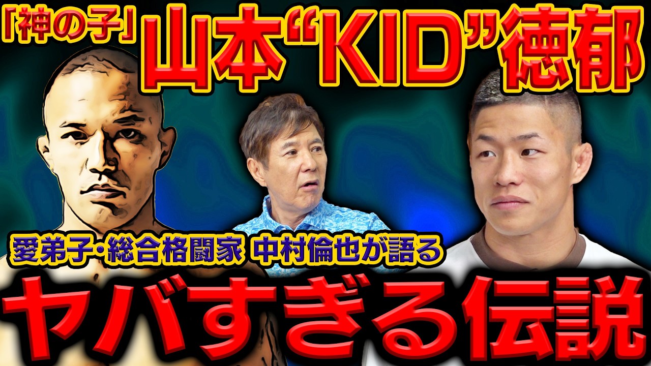 【格闘技界に現れた巨星!?】総合格闘家・中村倫也が登場でヤバすぎる正体大公開!そして…先生と呼べる神の子・山本“KID”徳郁の知られざる姿を明かす!
