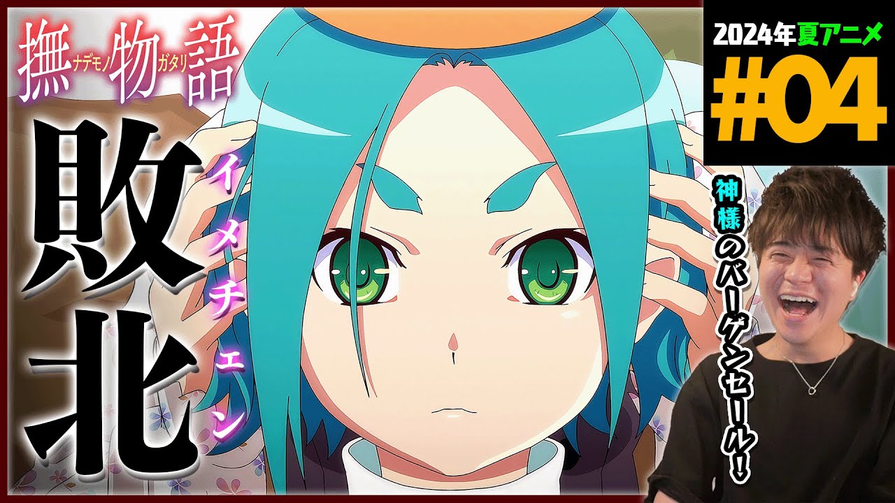 物語シリーズ オフ&モンスターシーズン 第4話 撫物語 なでこドロー 其ノ參 同時視聴 Monogatari Series Off&Monster Ep 4 Anime Reaction