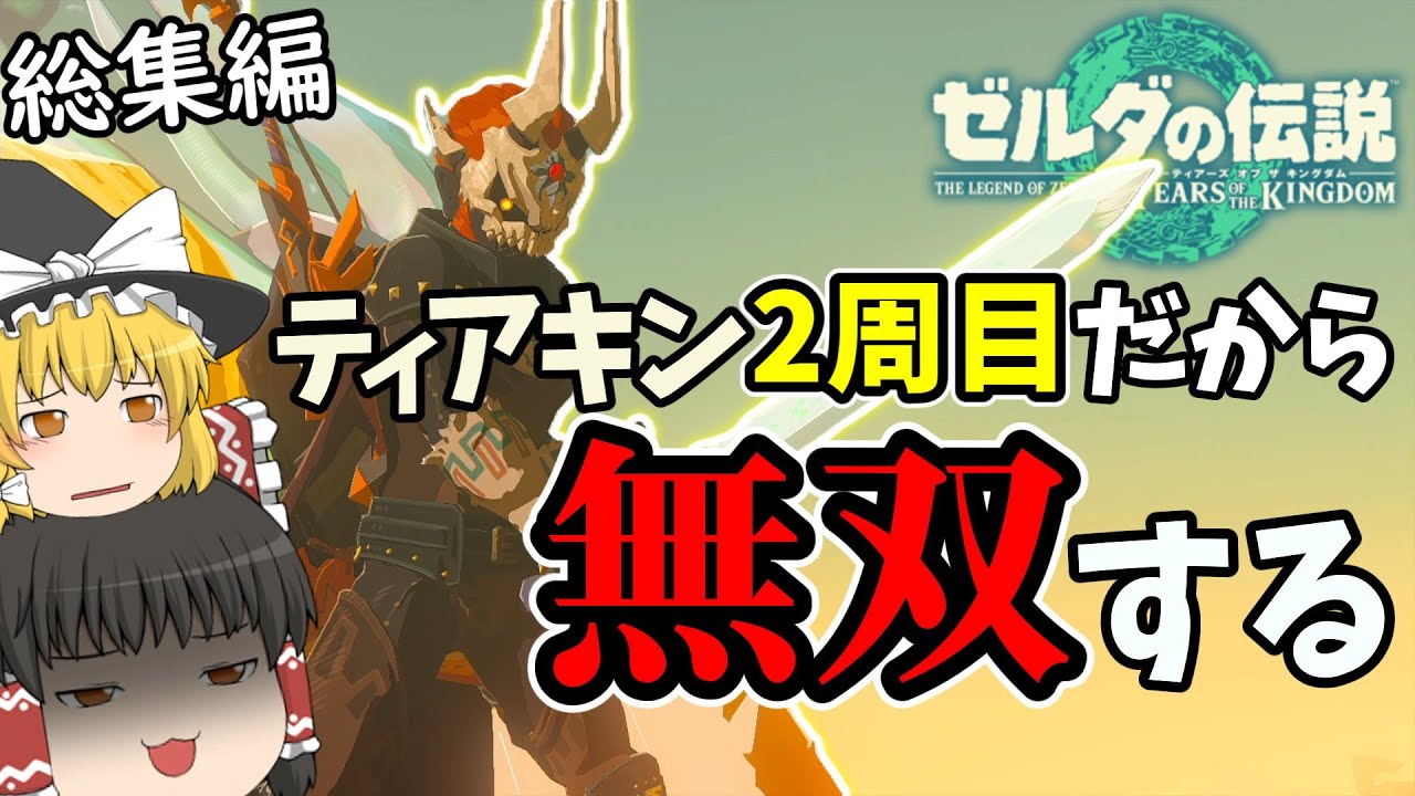 【ティアキン無双(笑)】人生2周目だと簡単すぎるwwwwww【ゼルダの伝説ティアーズオブザキングダム】【ゆっくり実況】