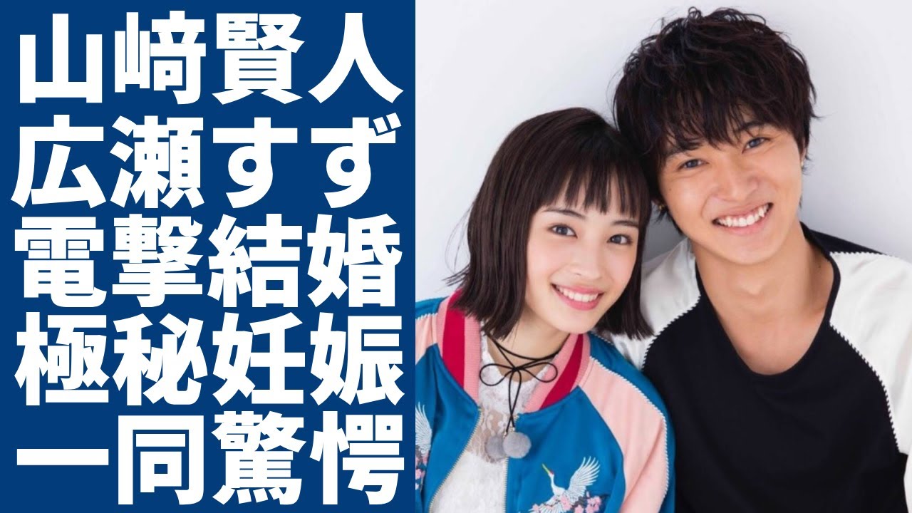 山﨑賢人と広瀬すずが電撃結婚…2年の半同棲状態で極秘妊娠の真相に一同驚愕…!「キングダム」で有名な俳優の薬指につけた指輪の値段…抱える難病の正体に言葉を失う…