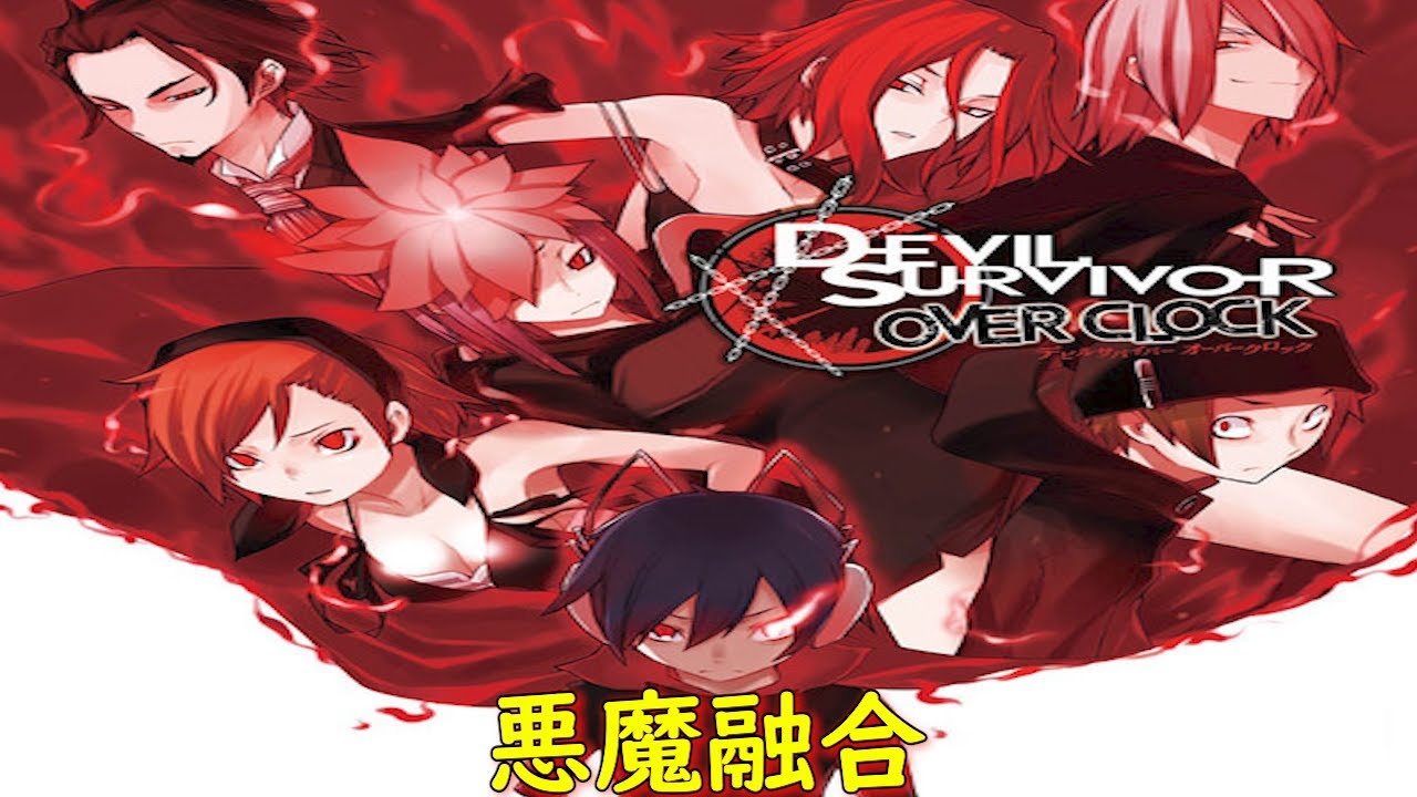 デビルサバイバー オーバークロック1ST DAY『東京封鎖13:00~17:30』【ゲーム・スパロボちゃんねる・女神転生・アトラス・げーまーあいくす】