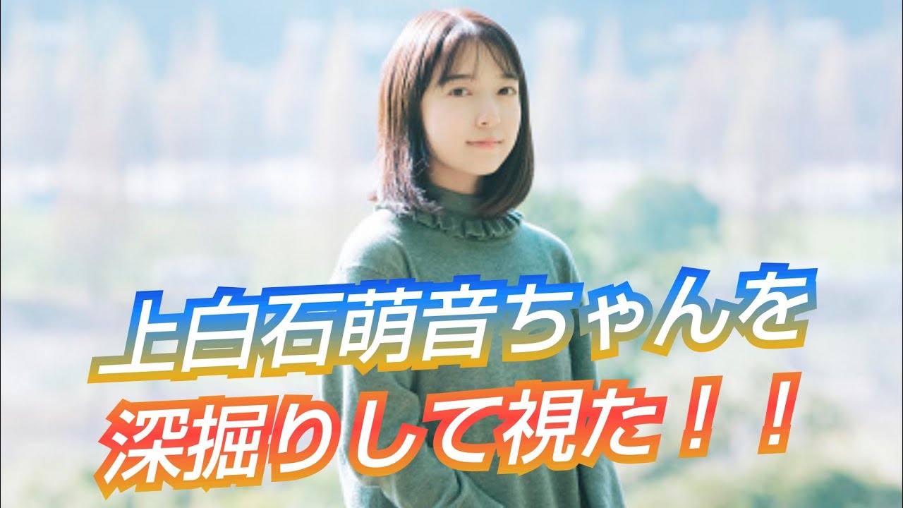 『上白石萌音ちゃんを深掘りして視た‼️』佐藤健君との関係も聞いてみた😳👀⁉️