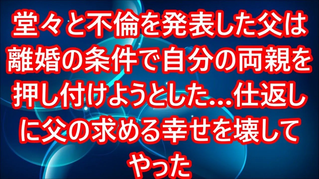 【修羅場】堂々と不倫を発表した父は離婚の条件で自分の両親を押し付けようとした…