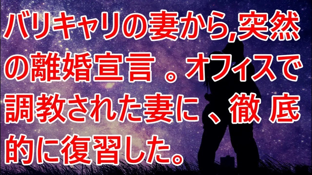 【修羅場/スカッとする話】バリキャリの妻から、突然の離婚宣言。オフィスで調教された妻に、徹底的に復習した。