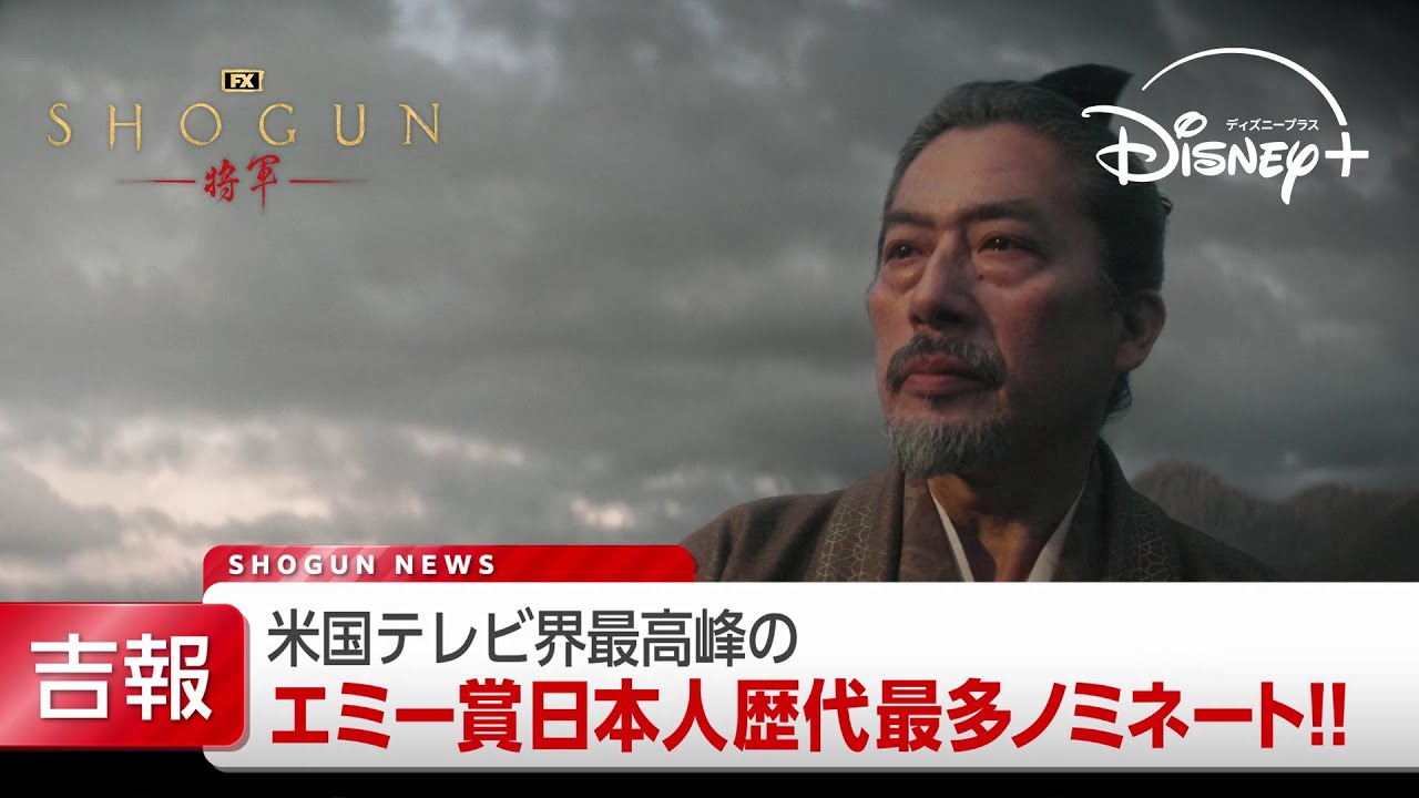 『SHOGUN 将軍』|吉報!エミー賞日本人歴代最多ノミネート|Disney+(ディズニープラス)
