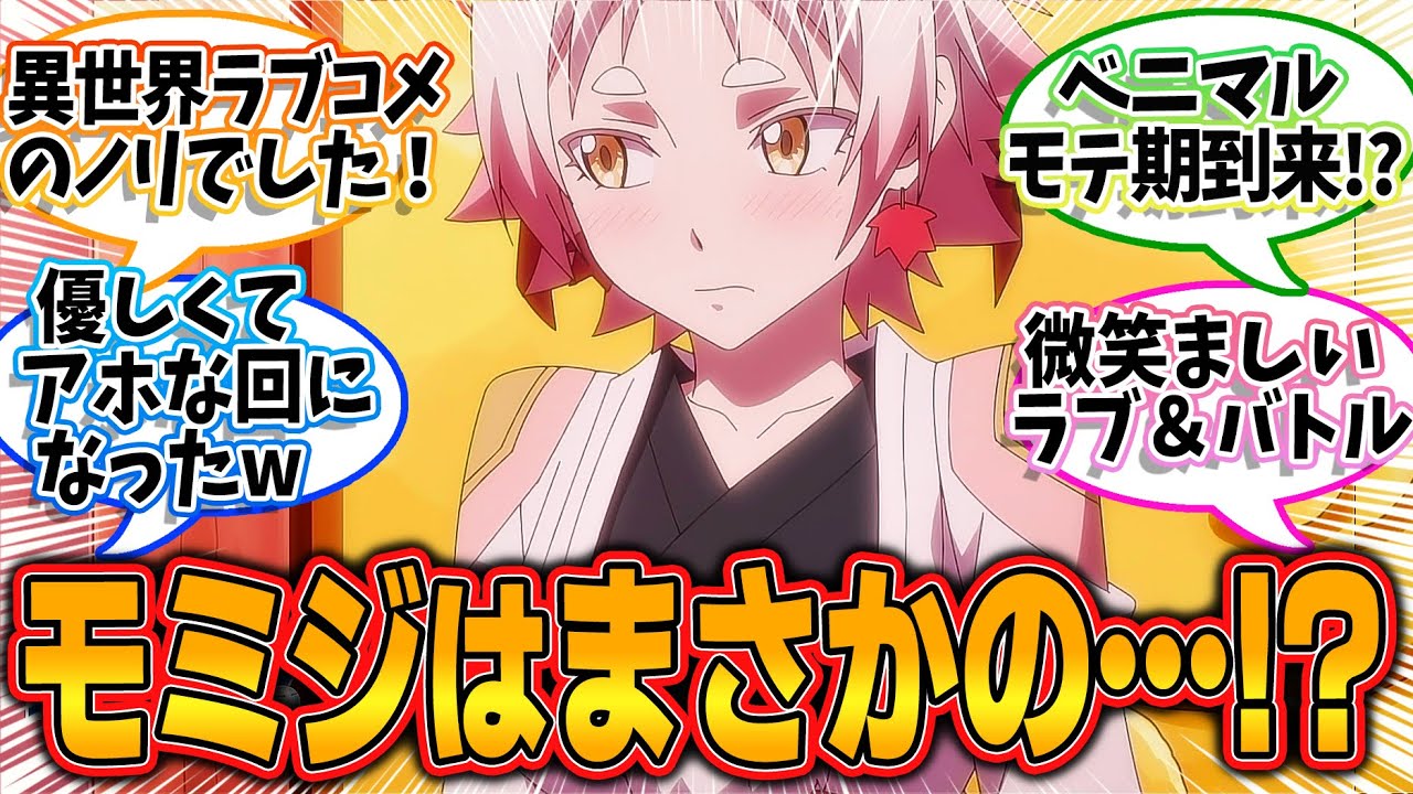 【転生したらスライムだった件 第3期】第64話!リムルのヒロインレースにちゃっかり参加するディアブロさんw【ベニマルの受難】みんなの感想と考察まとめ【反応集】