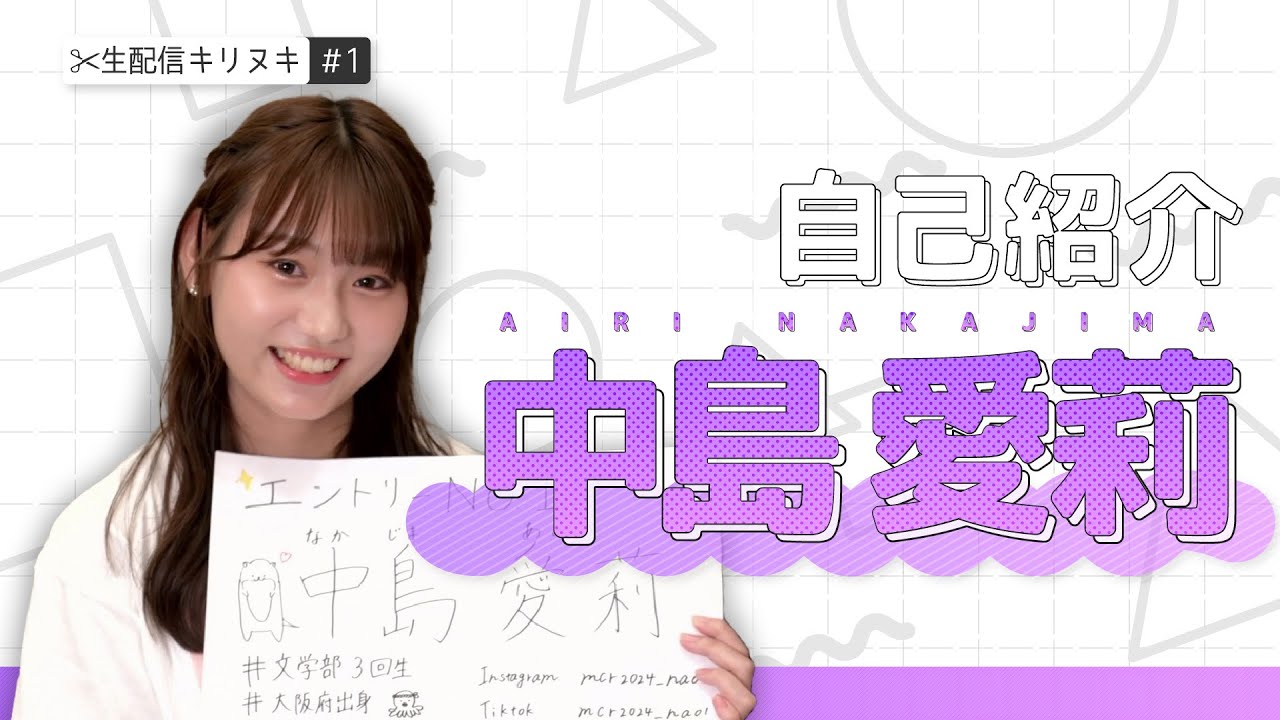 【自己紹介】ミスキャンパス立命館2024 No.1 中島 愛莉