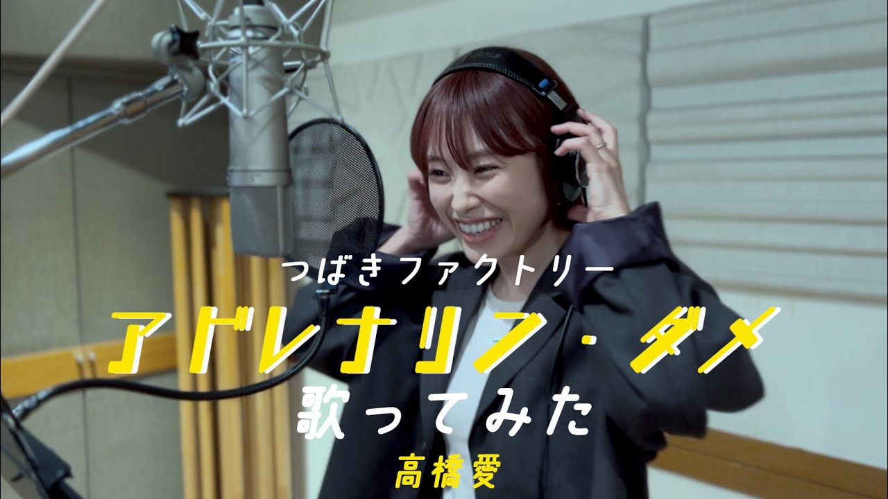 つばきファクトリーの『アドレナリン・ダメ』を、歌ってみたの。