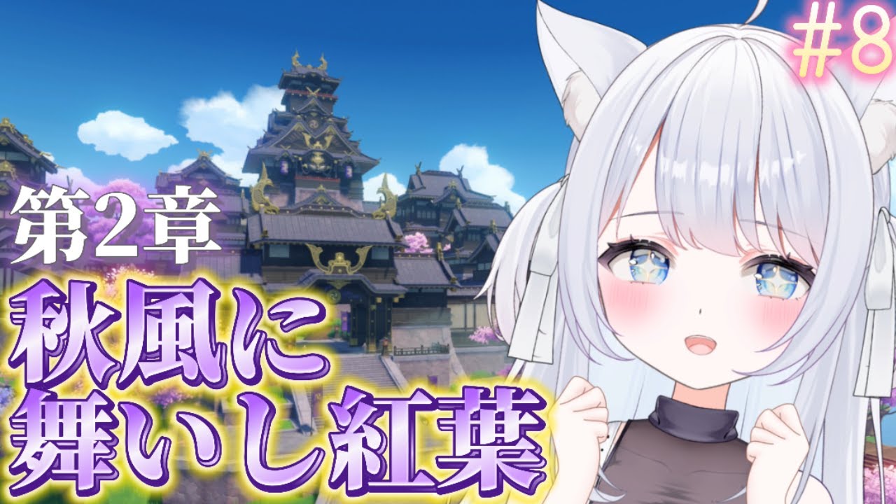 【 #原神 /完全初見】ついに稲妻に行くよ~~!!!次はどんな冒険が待っているのかな?初見さん大歓迎♪【#新人vtuber 】