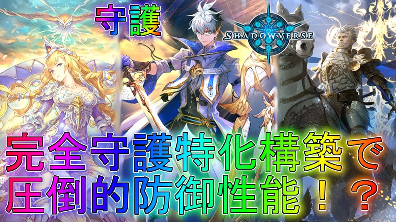 【シャドバ】守りながらダメージを稼ぐ守護ビショップ!?デッキタイムスリップローテーション実況【シャドウバース】【shadowverse】最強解説WUPアディショナルアンリミテッドコントロール