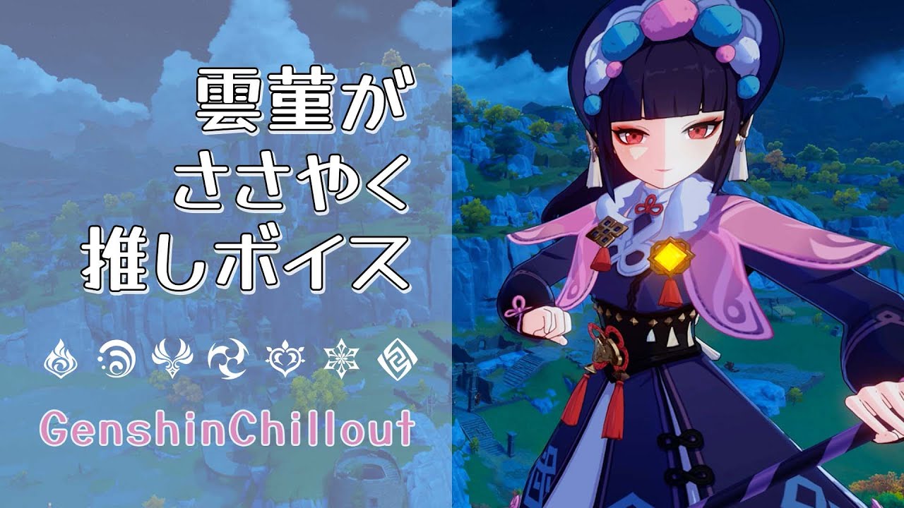 【原神】ASMR 雲菫 がささやく CV : 小岩井ことり 璃沙郊 睡眠導入BGM ( 作業用 ・睡眠用 )Genshin sleep music Yun Jin 云堇 운근