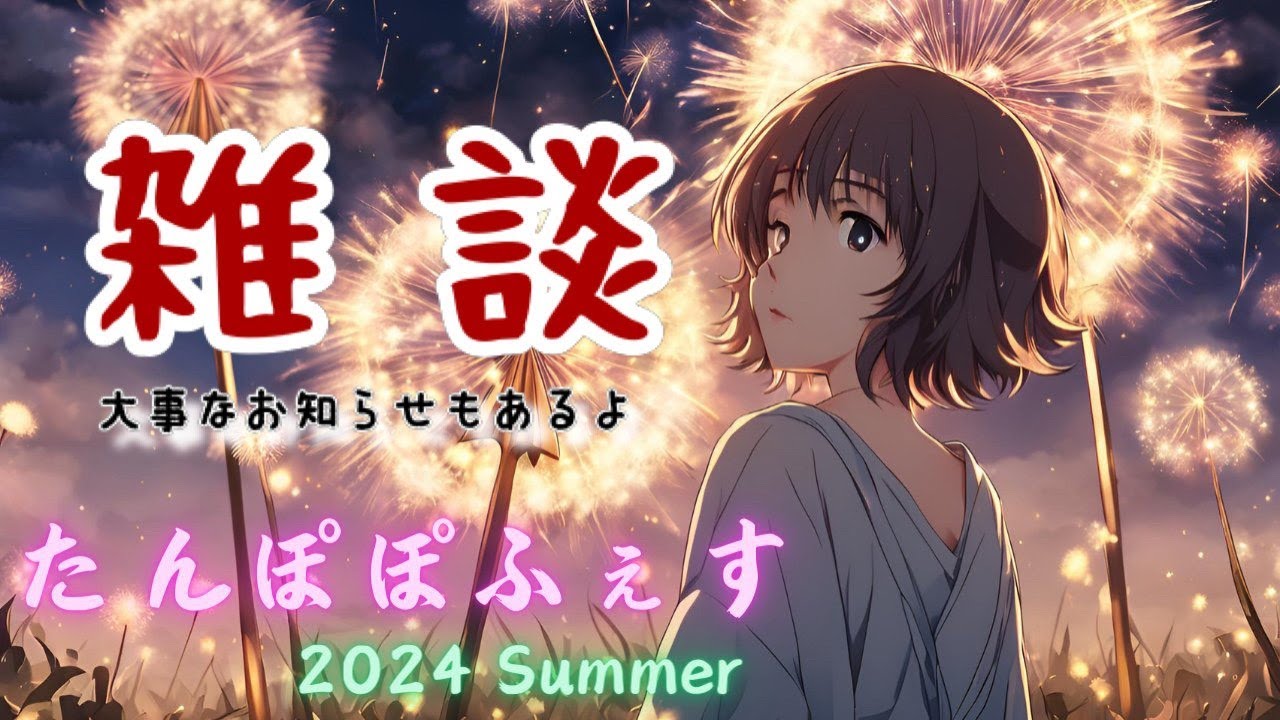 【フェス初日】雑談配信 お知らせモリモリ!