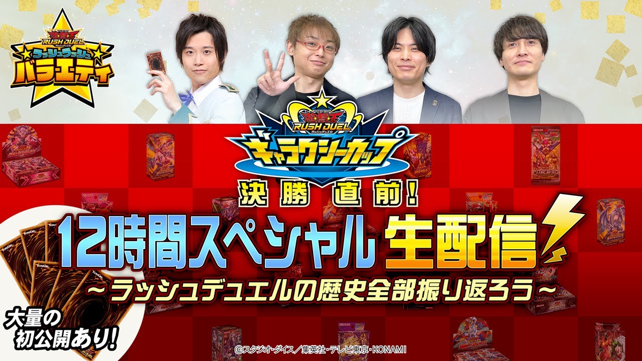 【公式】ギャラクシーカップ決勝直前!12時間スペシャル生配信!~ラッシュデュエルの歴史全部振り返ろう~ラッシュラッシュバラエティ【初公開あり】【遊戯王ラッシュデュエル】