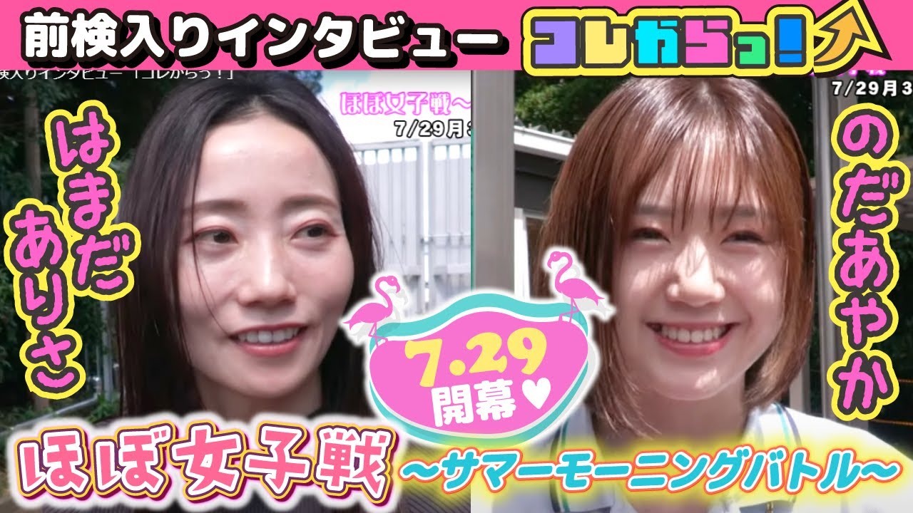 ほぼ女子戦~サマーモーニングバトル~ 前検入りインタビュー 「コレからっ!」