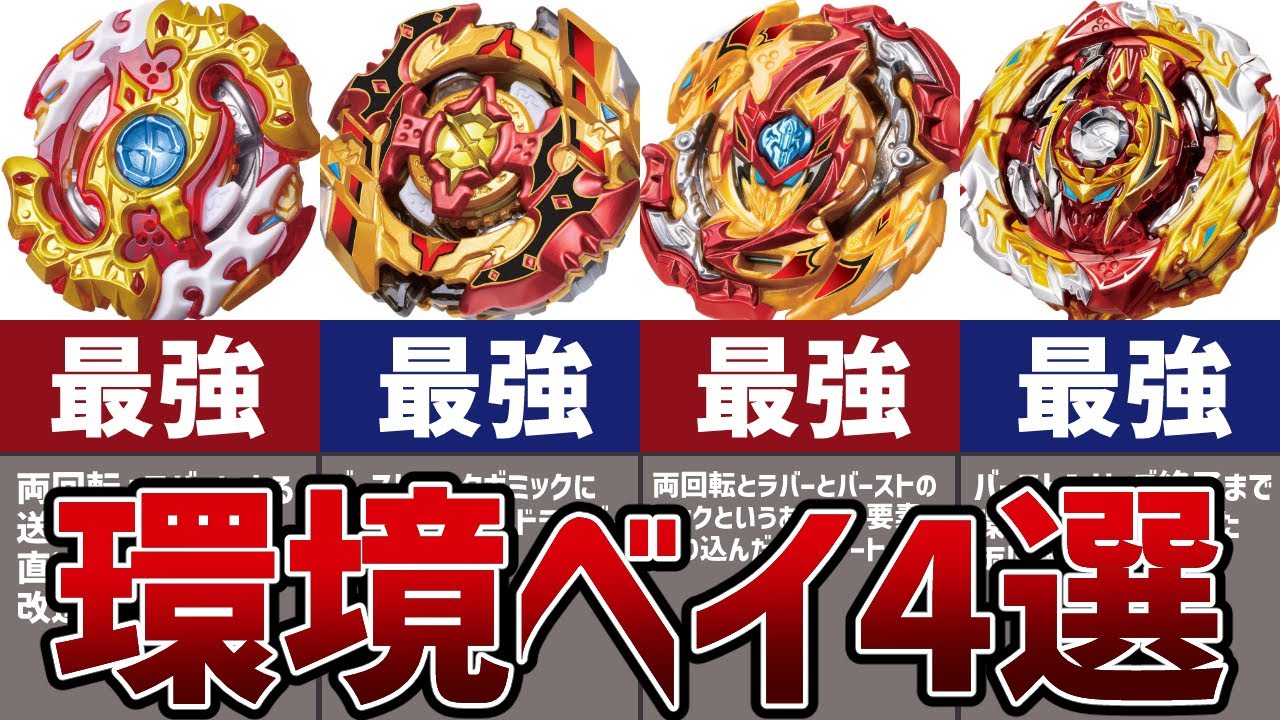 環境最強ベイ「スプリガン」4選解説!猛威をふるい続けた送り合い改造【ベイブレードバースト】