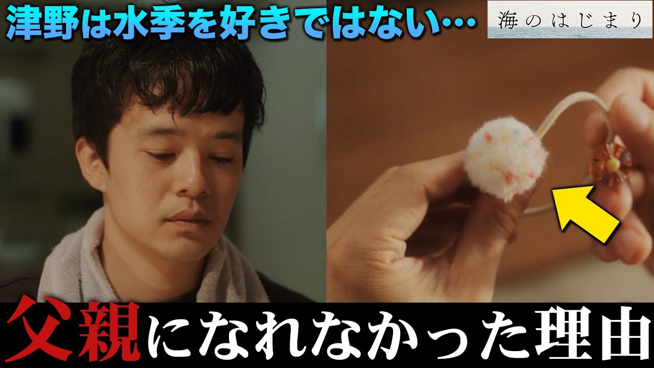 【海のはじまり】5話 パパになりたい訳ではない!?津野の複雑すぎる心情を徹底解剖!!!【目黒蓮】【有村架純】【古川琴音】