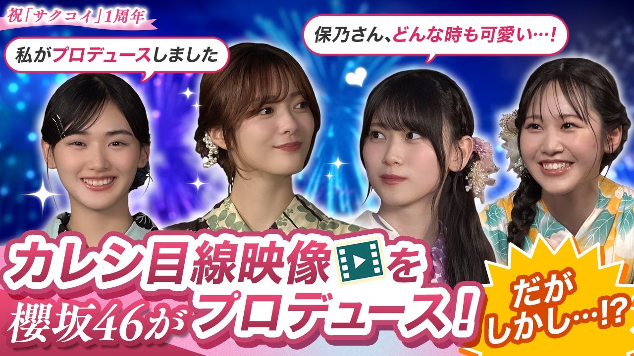 【問題作!?】櫻坂46がカレシ目線映像を撮り合ったら名作誕生した|サクコイ1周年夏まつり特番・第二弾