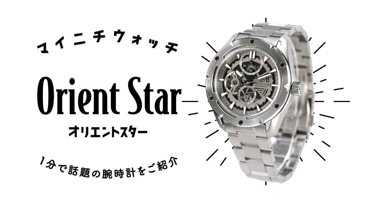 【1分動画】#376 オリエントスター/スケルトンから覗くムーブメントがワンランク上の腕元を演出する機械式腕時計/RK-AV0A02S
