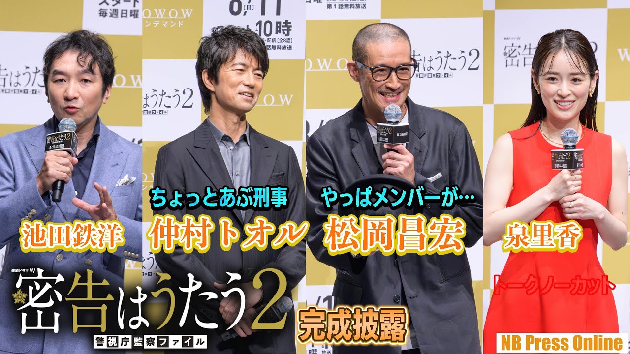 【期間限定公開】松岡昌宏「メンバーのお父さんぷりを見てみたい」仲村トオル「昔からあぶ刑事なんです」「連続ドラマW 密告はうたう2 警視庁監察ファイル」完成披露
