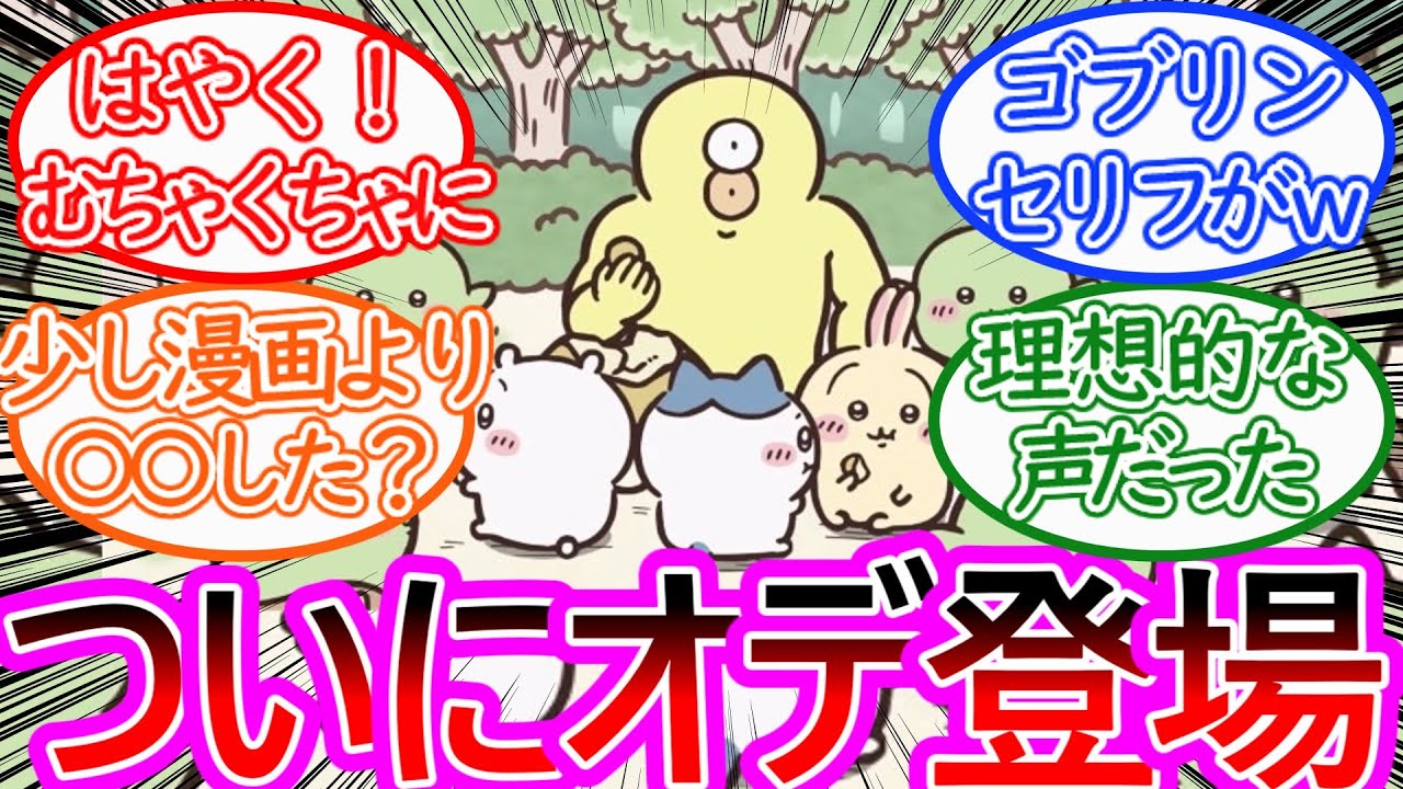 【ちいかわ】アニメでついにオデが登場し早くむちゃくちゃにして欲しい読者の反応集【ゆっくりまとめ】