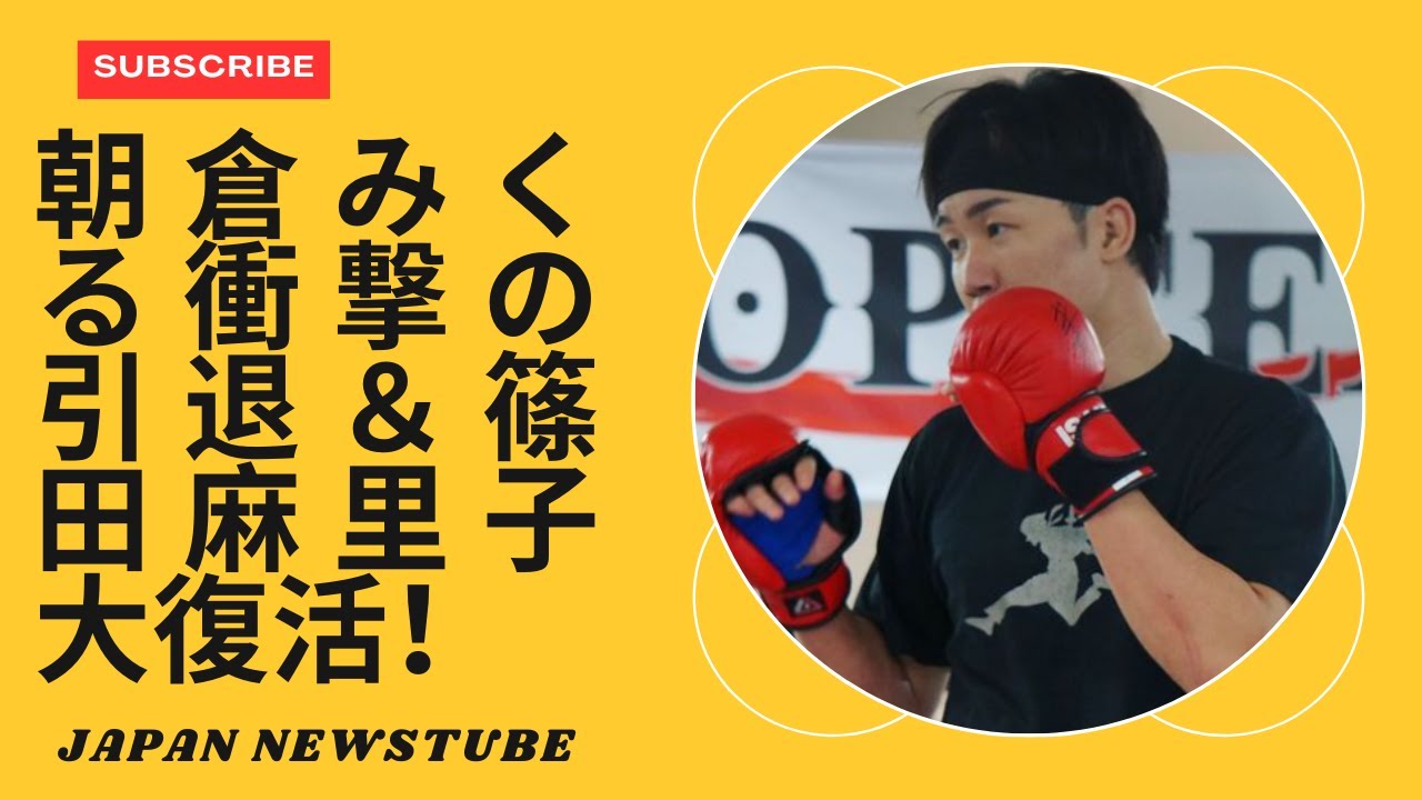 「総合格闘技スター朝倉未来の衝撃的な引退と篠田麻里子の映画復帰!」