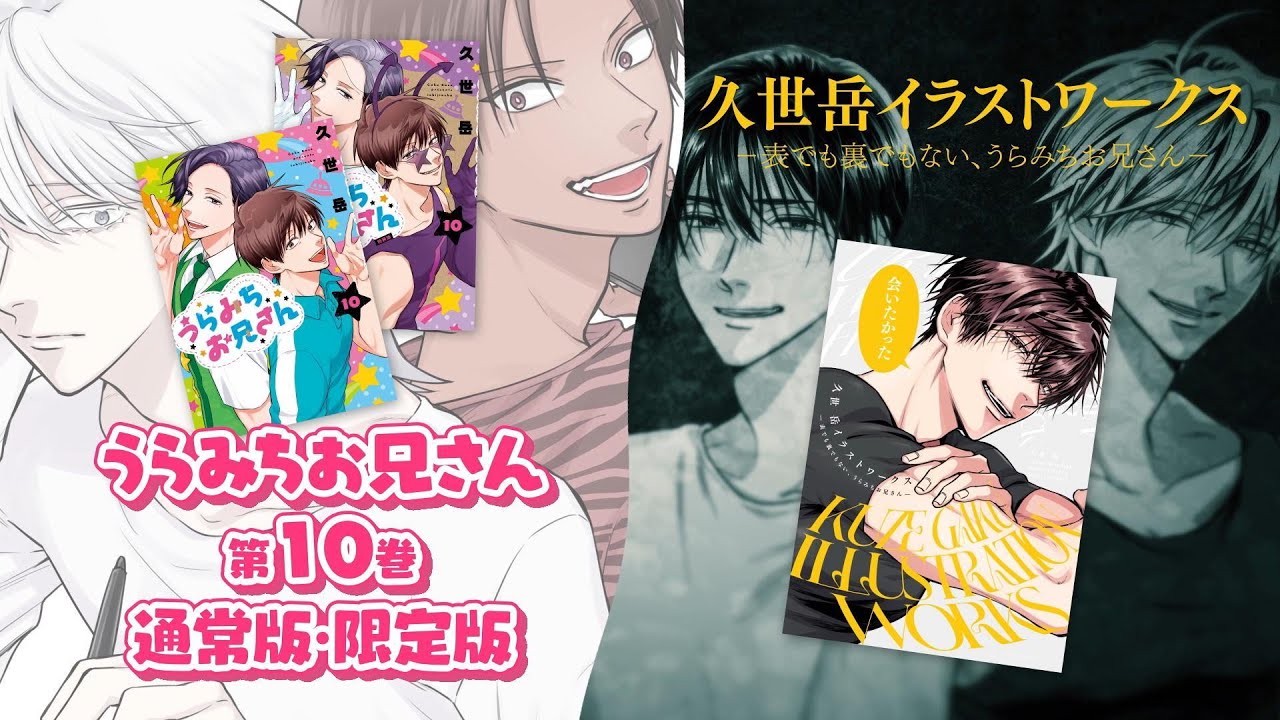 【7月31日(水)発売】うらみちお兄さん(著:久世岳)第10巻発売記念PV