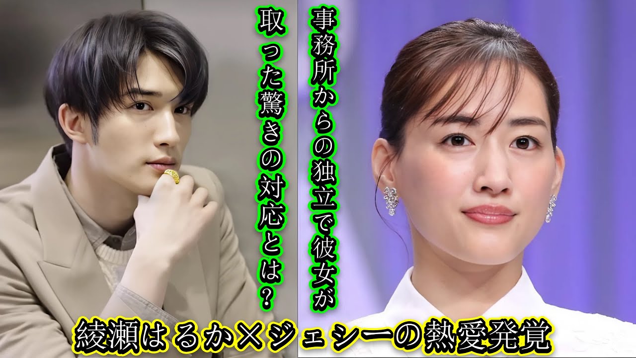 綾瀬はるか×ジェシーの熱愛発覚!事務所からの独立で彼女が取った驚きの対応とは?