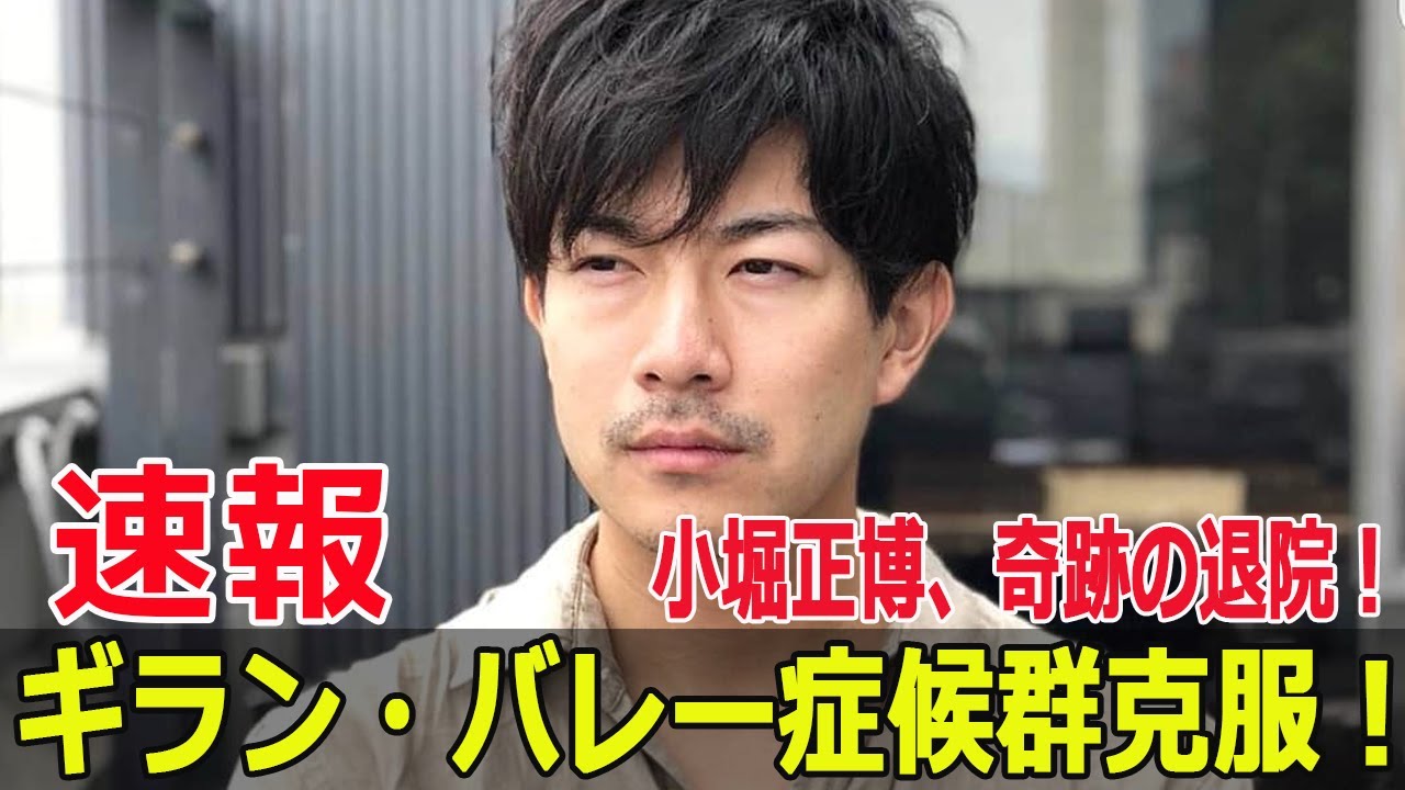 俳優小堀正博、4ヶ月半の闘病生活を経て退院発表! #小堀正博, #俳優退院, #ギランバレー症候群, #闘病生活, #退院発表, #舞いあがれ, #Force-24h