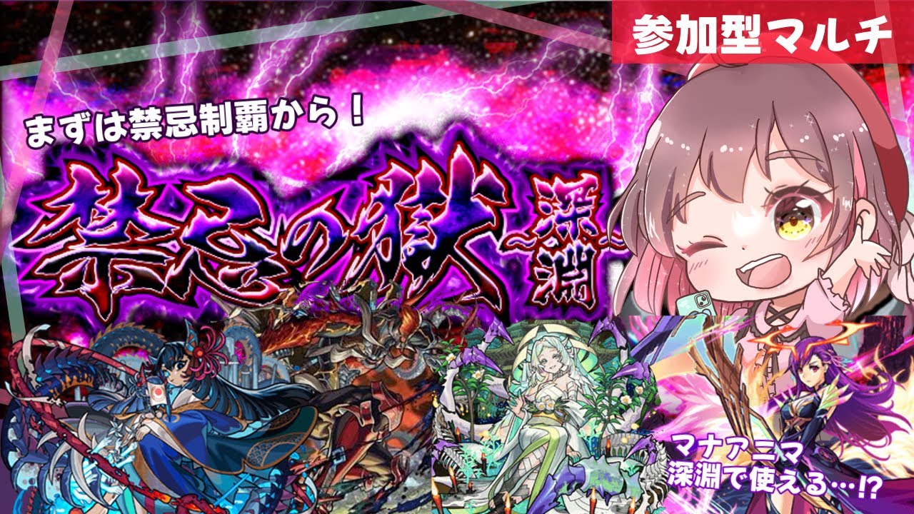 【参加型モンスト✨】まだやってない人おいで〜!雑談モリモリ!!禁忌の獄▶︎禁忌の獄~深淵~ 2度目の不可思議を求めて