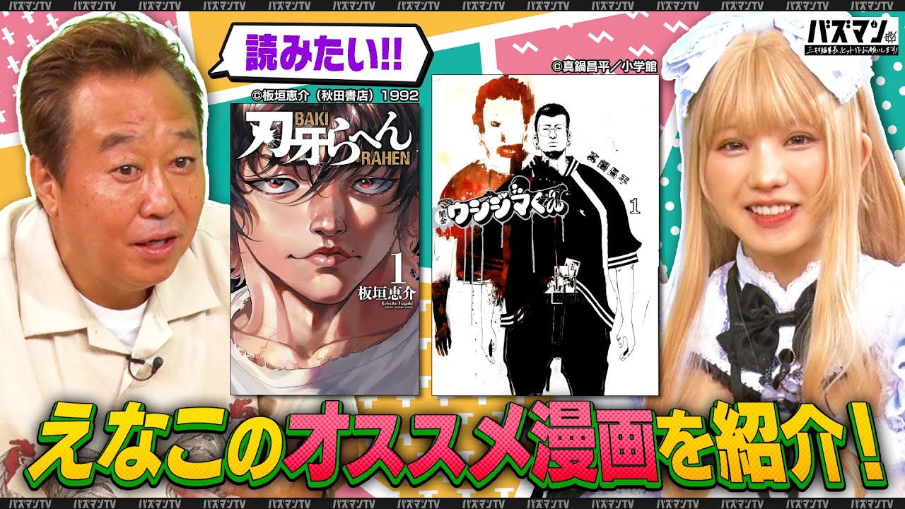 えなこが『闇金ウシジマくん』『刃牙』を語る!&風間俊介が板垣巴留先生にアニメ化決定で話題の「SANDA」の秘話をインタビュー!