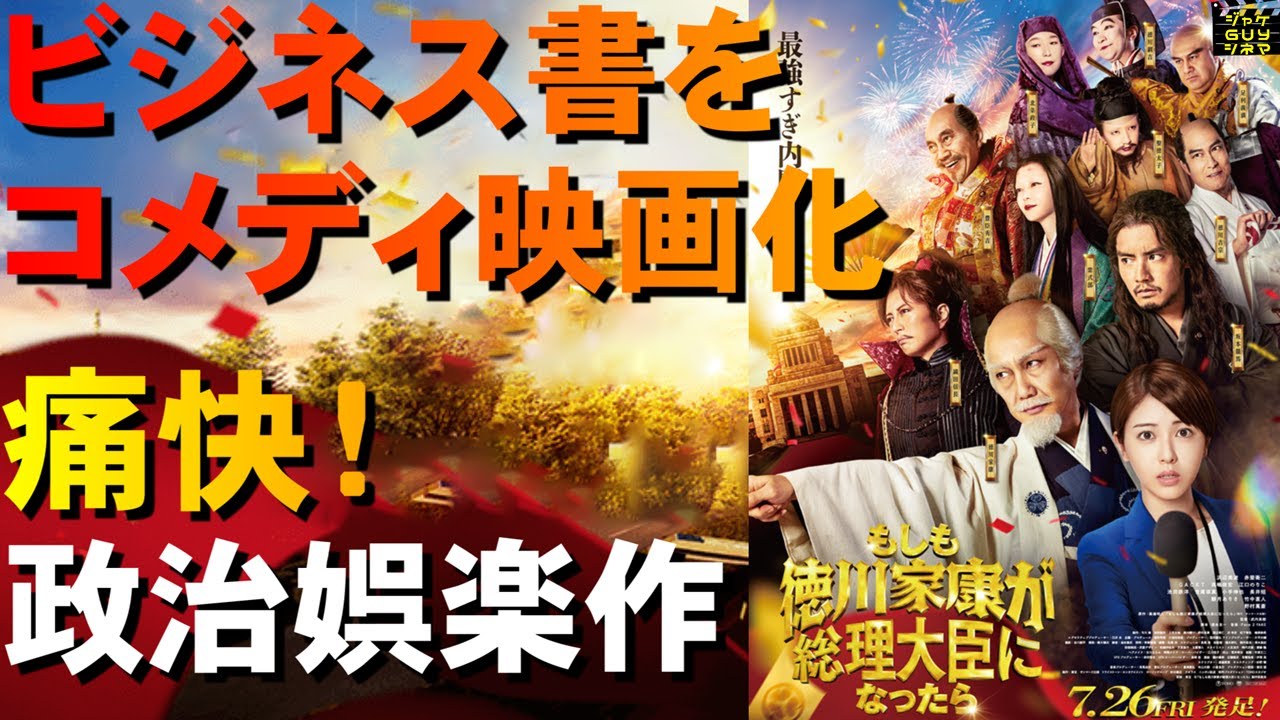『もしも徳川家康が総理大臣になったら』ご紹介|ビジネス書をコメディ映画化|痛快政治エンターテイメント【ネタバレなし】
